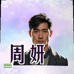 周妍