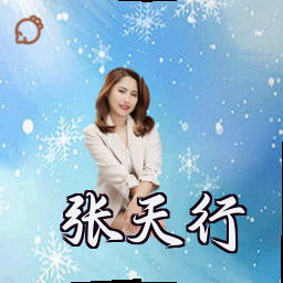 张天行
